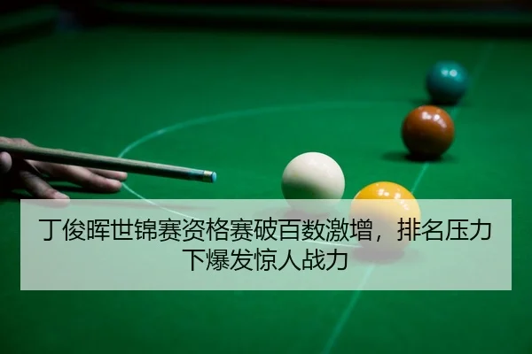 ding-jun-hui-shi-jin-sai-zi-ge-sai-po-bai-shu-ji-zeng-pai-ming-ya-li-xia-bao-fa-jing-ren-zhan-li-3-513.jpg