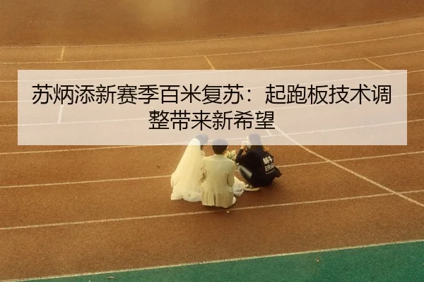 su-bing-tian-xin-sai-ji-bai-mi-fu-su-qi-pao-ban-ji-shu-tiao-zheng-dai-lai-xin-xi-wang-3-313.jpg
