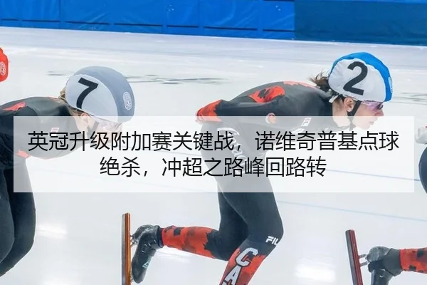 ying-guan-sheng-ji-fu-jia-sai-guan-jian-zhan-nuo-wei-qi-pu-ji-dian-qiu-jue-sha-chong-chao-zhi-lu-feng-hui-lu-zhuan-2-819.jpg