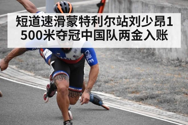 短道速滑蒙特利尔站刘少昂1500米夺冠中国队两金入账