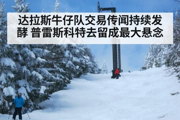 达拉斯牛仔队交易传闻持续发酵 普雷斯科特去留成最大悬念