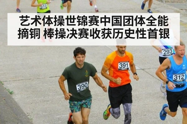 艺术体操世锦赛中国团体全能摘铜 棒操决赛收获历史性首银