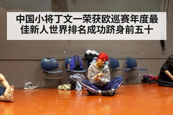中国小将丁文一荣获欧巡赛年度最佳新人世界排名成功跻身前五十