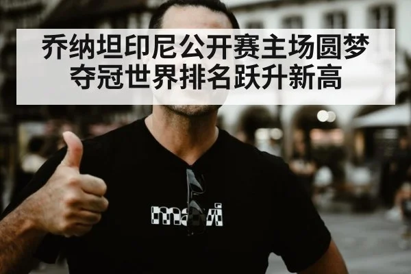 乔纳坦印尼公开赛主场圆梦夺冠世界排名跃升新高